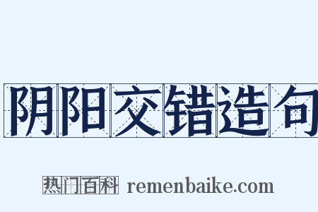 阴阳交错造句是什么意思的图片